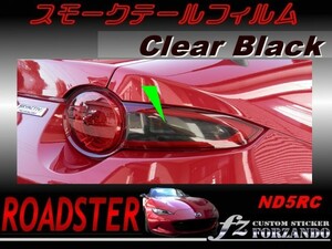 ロードスター ND系 スモークテールフィルム　ブラック　ｆｚ