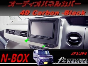 N-BOX　オーディオパネルカバー　７インチ　４Ｄカーボン調　ブラック　車種別カット済みステッカー専門店　ｆｚ JF3 JF4 custom