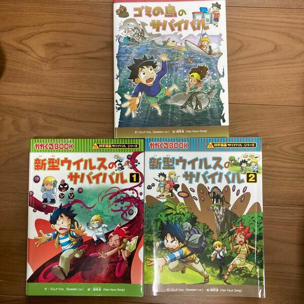 新型ウイルスのサバイバル1,2&ゴミの島のサバイバル　3冊セット