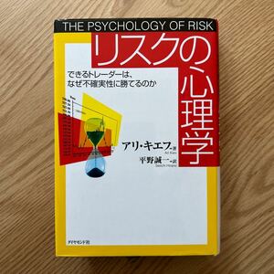 【送料込み】リスクの心理学　できるトレーダーは、なぜ不確実性に勝てるのか アリ・キエフ著