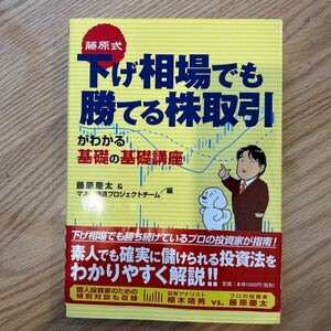 藤原式　下げ相場でも勝てる株取引 がわかる基礎の基礎講座　藤原慶太著