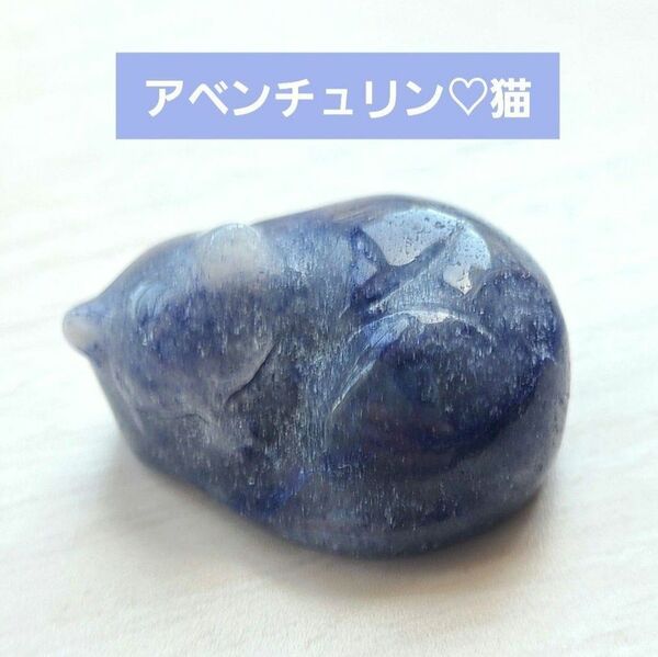 天然石◆ブルーアベンチュリン◆眠り猫　ハンドメイド　置物　ミニチュア　かわいい　天然石パーツ　インテリア　パワーストーン