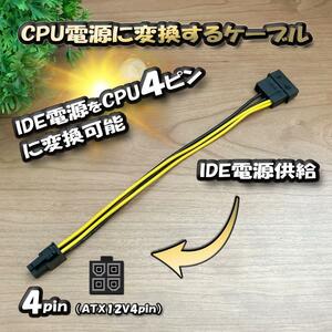 【CPU電源変換ケーブル】 新品 電源変換ケーブル IDE電源 から CPU 4ピン へ 変換ケーブル 18cm 【管理番号５】