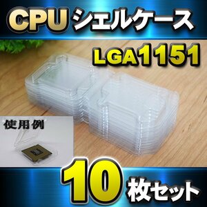 [ LGA1151 ]CPU ракушка кейс LGA для пластик хранение кейс для хранения 10 шт. комплект 