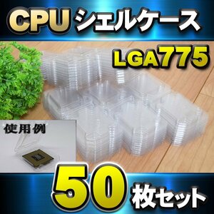 【 LGA775】CPU シェルケース LGA 用 プラスチック 保管 収納ケース 50枚セット