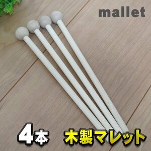 木製 マレット mallet チャイム/木琴/鐘/ウッドブロック/音叉/パーカッション などに最適 【４本】