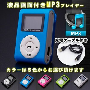 【ブルー】新品 液晶画面付き MP3 音楽 プレイヤー SDカード式