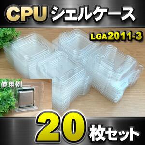 【 LGA2011-3 】CPU XEON シェルケース LGA 用 プラスチック 保管 収納ケース 20枚セット