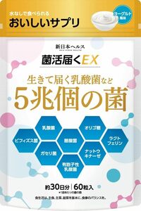 菌活届くEX 生きて届く乳酸菌 ビフィズス菌 酪酸菌 5兆個の菌 おいしい オリゴ糖 60粒 約30日分 有胞子性乳酸菌 ラクトフ