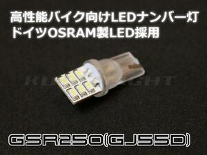 まるで純正GSR250(GD55J) ドイツOSRAM製LED採用 LEDライセンス　ナンバー灯 T10 LEDウェッジバルブ
