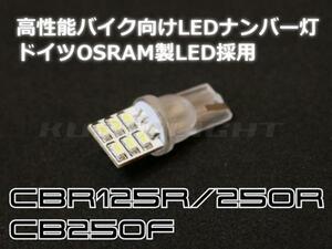 まるで純正 CB250FCBR125RCBR250R ドイツOSRAM製LED採用 LEDライセンス　ナンバー灯 T10 LEDウェッジバルブ