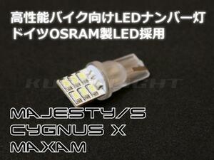 まるで純正 マグザム マジェスティS シグナスX ドイツOSRAM製LED採用 LEDライセンス　ナンバー灯 T10 LEDウェッジバルブ