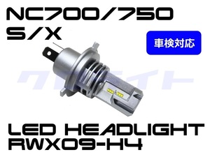 車検適合100％更新中 NC700X/S NC750X/S(-15') クロライト RWX09-H4 18W 電球型LEDヘッドライトバルブ 1個