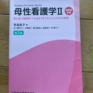 母性看護学　２ （ＮＵＲＳＩＮＧ　ＴＥＸＴＢＯＯＫ　ＳＥＲＩＥＳ） （第２版） 有森直子／編