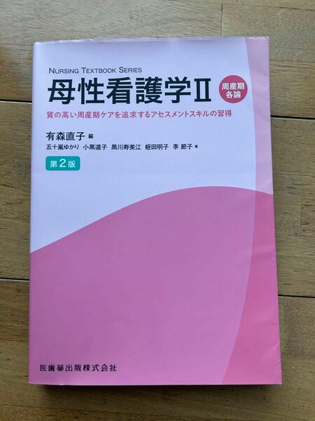 母性看護学　２ （ＮＵＲＳＩＮＧ　ＴＥＸＴＢＯＯＫ　ＳＥＲＩＥＳ） （第２版） 有森直子／編