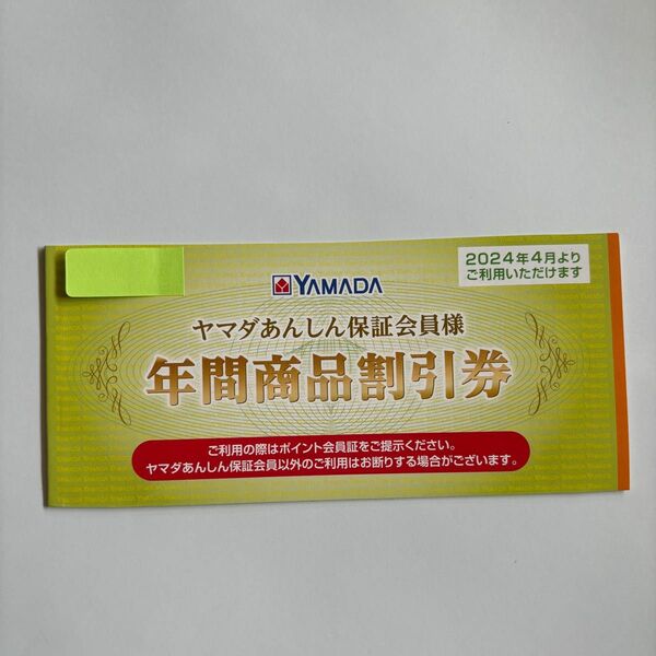 ヤマダ電機　年間商品割引券