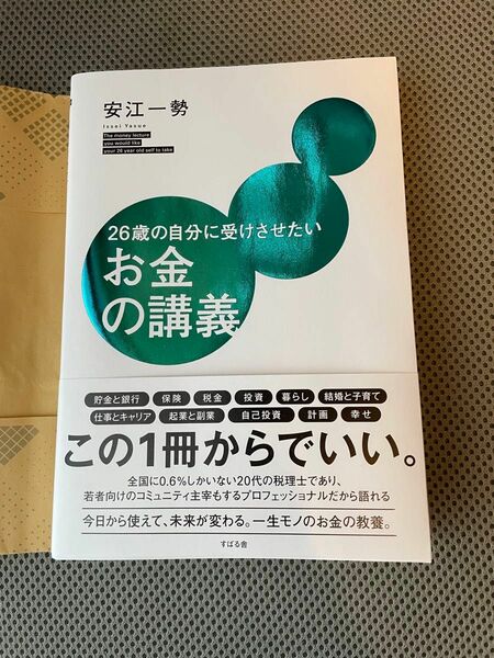 ２６歳の自分に受けさせたいお金の講義 安江一勢／著