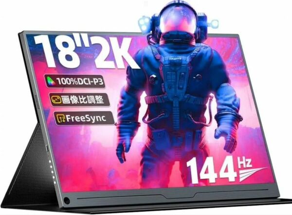 UPERFECT モバイルモニター 18インチ 2K 100%DCI-P3色域 144Hz ゲームモニター IPSパネル 非光沢