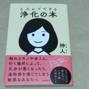 じぶんでできる浄化の本 神人／著