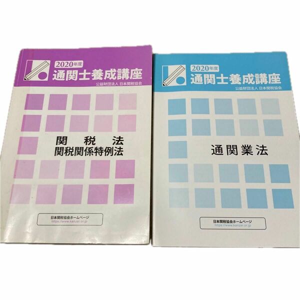 通関士養成講座（2020）関税法、関税関係特例法、通関業法