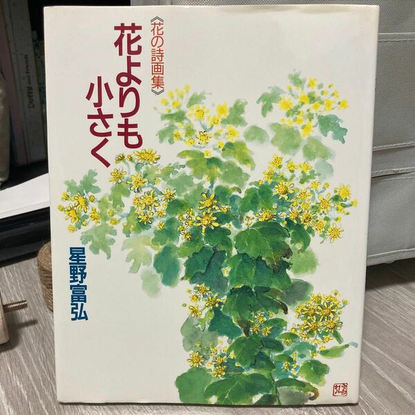 花よりも小さく （花の詩画集） 星野富弘／著