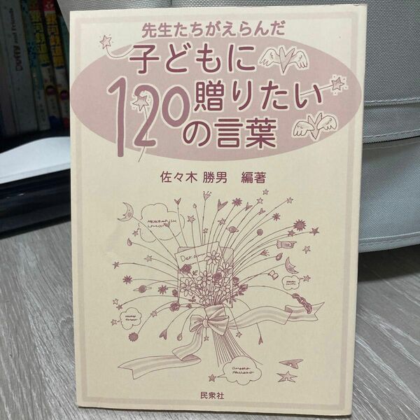 先生たちがえらんだ子どもに贈りたい120の言葉