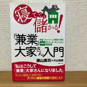 寝てても儲かる！「兼業」大家さん入門　実話「ストーリー」と解説で読む実践版アパート・マンション経営術 藤山勇司／著　大山信吾／著