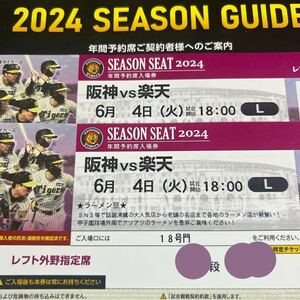[. complete sale ]6/4( fire ) Hanshin vs Rakuten left out . designation seat 2 ream number pair ticket ramen festival 