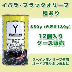 訳あり品 (凹み缶) イバラ・種有ブラックオリーブ缶詰 350gx12個　まとめ買い　業務用