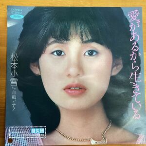 (貴重) 当時物　愛があるから生きている 松本小雪 非売品見本盤　EP レコード