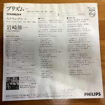 (貴重) 当時物　プリズム　岩崎雄一　見本盤　EP レコード_画像2