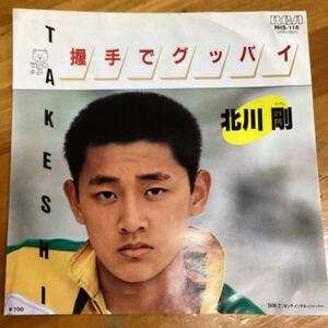 (貴重) 当時物　握手でグッバイ　北川剛　見本盤　EP レコード