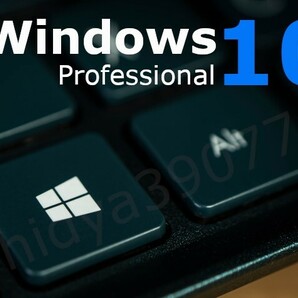 【即対応】windows 10 pro プロダクトキー 正規 64bit サポート付き / 新規インストール/HOMEからアップグレード対応の画像1