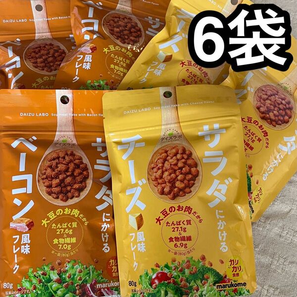 サラダにかける大豆 ベーコン風味フレーク3袋 チーズ風味フレーク3袋