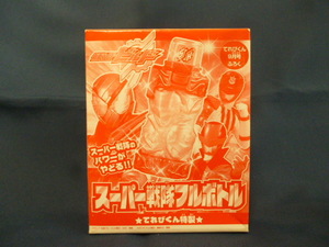 仮面ライダービルド スーパー戦隊フルボトル 未組立 中古 てれびくん特製 9月号ふろく 箱入 赤 変身アイテム なりきり玩具 非売品 バンダイ