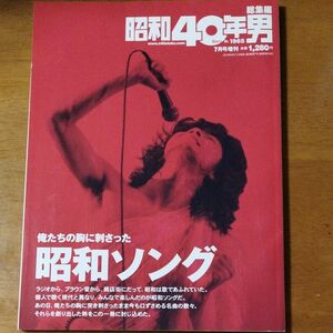 昭和４０年男増刊 俺たちの胸に刺さった昭和ソング ２０１９年７月号 （クレタパブリッシング）