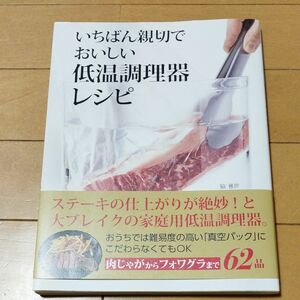 いちばん親切でおいしい低温調理器レシピ　完全攻略６２品 脇雅世／著