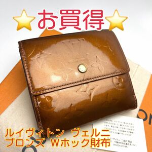 鑑定済 ルイヴィトン ヴェルニ ブロンズ Wホック コンパクト財布