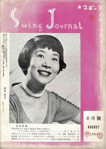 【送料無料】スイング・ジャーナル Swing Journal 昭和30年8月号 ジャズ,クラシック,ビッグバンド 1955年