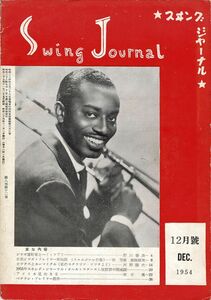 【送料無料】スイング・ジャーナル Swing Journal 昭和29年12月号 ジャズ,クラシック,ビッグバンド 1954年