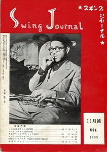 【送料無料】スイング・ジャーナル Swing Journal 昭和30年11月号 ジャズ,クラシック,ビッグバンド 1955年