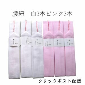 着物通☆ モスリン腰紐 6本セット 【ピンク3白3】幅太タイプ 着物 着付けの必需品 送料無料