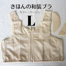 美しい着物姿に 和装ブラジャー ベージュ Lサイズ 和装インナー_画像1