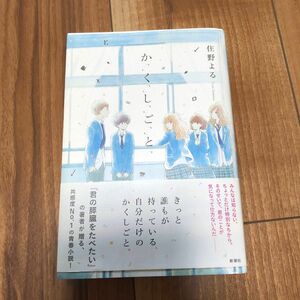 か「」く「」し「」ご「」と「 住野よる／著