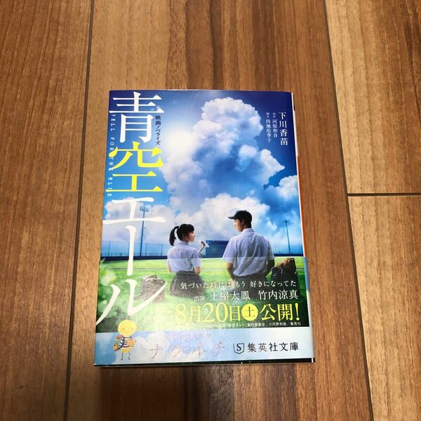 青空エール　映画ノベライズ （集英社オレンジ文庫　し３－２） 河原和音／原作　持地佑季子／脚本　下川香苗／著