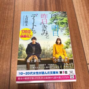 ぼくは明日、昨日のきみとデートする （宝島社文庫　Ｃな－１０－１） 七月隆文／著