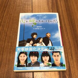 小説心が叫びたがってるんだ。 （小学館文庫　と８－３） 豊田美加／著　超平和バスターズ／原作