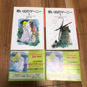 思い出のマーニー　上 下（岩波少年文庫　１１０） （新版） ジョーン・ロビンソン／作　松野正子／訳