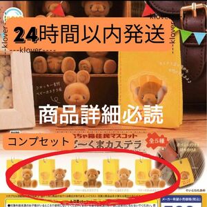 【コンプセット 】　おもちゃ箱住民マスコット ベビーくまカステラ　ガチャ　コンプ　コンプリート　 【商品詳細必読】