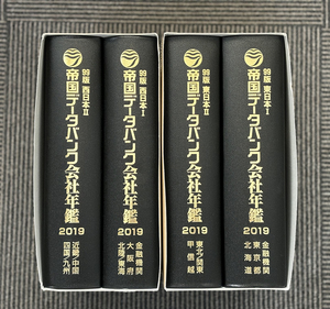 新品送料込み 帝国データバンク会社年鑑 99版　2019 東日本 +　西日本 4冊セット